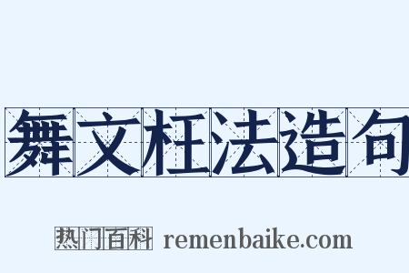 舞文枉法造句是什么意思的图片